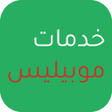 程序图标：خدمات موبيليس