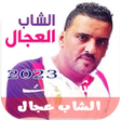 Icon of program: أغاني شاب عجال كاملة بدون…