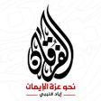 プログラムのアイコン：الفرقان - إياد قنيبي