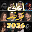 Иконка программы: اغاني منوعة ترند 2025 بدو…