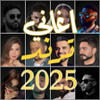 Ikona programu: اغاني منوعة ترند 2025 بدو…