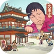 Ikona programu: 歡樂大東家:盛世富豪逗趣經商