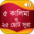 プログラムのアイコン：৫ কালিমা ও ২৫টি ছোট সূরা …