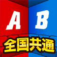 Icon of program: 全国共通格付けチェック