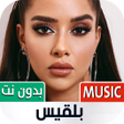 Icon of program: جميع أغاني بلقيس 2023 بدو…