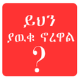 プログラムのアイコン：Scientific Facts Amharic
