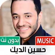أغاني حسين الديك 2022 بدون نت