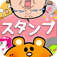 プログラムのアイコン：スタンプショップ ★☆LINEやKakaoで使える…