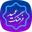 فرهنگ لغت عمید (کامل) farhang amid