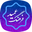 Ikona programu: فرهنگ لغت عمید (کامل) far…