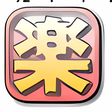 プログラムのアイコン：楽天ブラウザ RakishFree