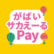 程序图标：がばいサカえーるPay