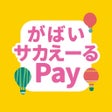 Icon of program: がばいサカえーるPay