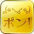 プログラムのアイコン：顔文字ポン！〜無料かおもじアプリ〜