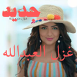 Icon of program: جديد اغاني غزل العبد الله…