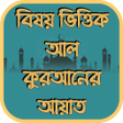 Icon of program: বষয ভততক আল করআনর আয়ত