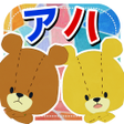 Icon of program: どこチェン - がんばれルルロロの脳トレ アハ体験