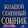 Сонник - толкователь снов