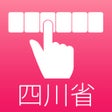 Ikon program: 四川省136