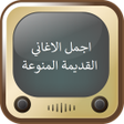 프로그램 아이콘: اجمل الاغاني القديمة المن…