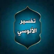 Icon of program: تفسير الألوسي