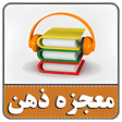 Ikona programu: کتاب صوتی معجزه ذهن برای …
