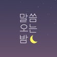 プログラムのアイコン：말씀오는밤