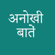 Icon of program: अनोखी बातें