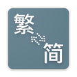 Icon of program: TC Chinese character conv…