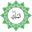 Icon of program: سورة الملك بخط اليد الكبي…