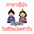 程序图标：Japanese daily
