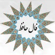 程序图标：Hafez Fortunes