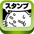 プログラムのアイコン：猫マンガスタンプ for LINE by 加藤ぶー