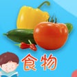 أيقونة البرنامج: 认食物 - 看图识字识物卡