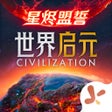 プログラムのアイコン：世界启元 - 文明正版IP合作