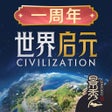 أيقونة البرنامج: 世界启元 - 文明正版IP合作