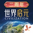 Programın simgesi: 世界启元 - 文明正版IP合作