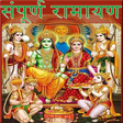 プログラムのアイコン：Sampurn Ramayan in Hindi