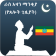 Icon of program: Azan Time Ethiopia