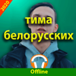 Icon of program: тима белорусских песни бе…