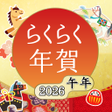 程序图标：らくらく年賀 2023年 卯年　- 動画付き年賀状…