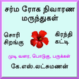 Icon of program: சர்மரோக நிவாரண மருந்துகள்