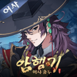 プログラムのアイコン：암행기: 어사 출두