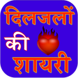 程序图标：Diljalo ki shayari