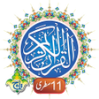 أيقونة البرنامج: Al Quran Kareem 11 Line T…