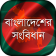 程序图标：বাংলাদেশের সংবিধান  Const…