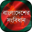 বাংলাদেশের সংবিধান  Constitution of Bangladesh