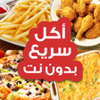 Icon of program: "أكل سريع تحضير “بدون إنت…