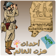 プログラムのアイコン：اسئلة معلومات عامة