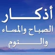 Icon of program: أذكار الصباح والمساء والن…